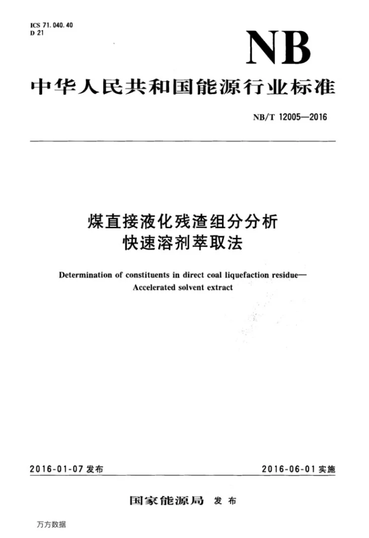 NB/T 12005-2016 煤直接液化残渣组分分析 快速溶剂萃取法第1页预览图