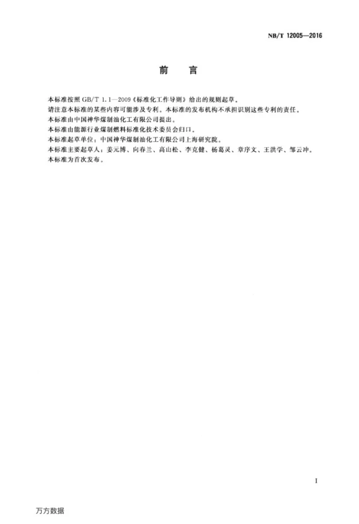 NB/T 12005-2016 煤直接液化残渣组分分析 快速溶剂萃取法第2页预览图