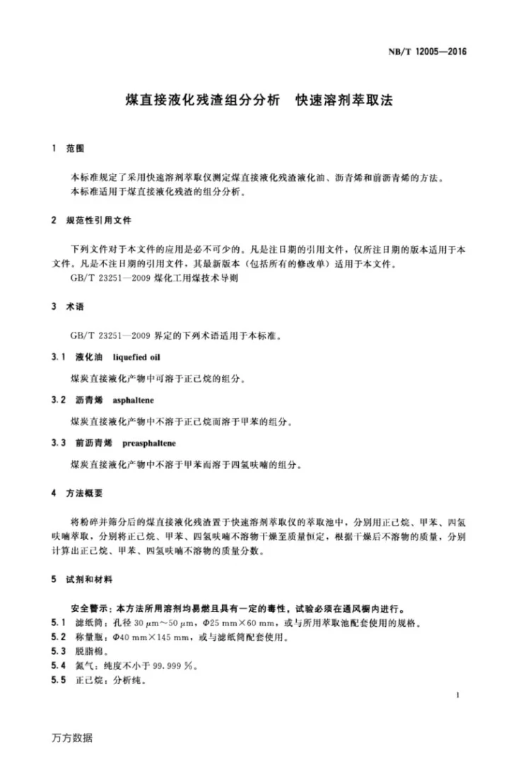 NB/T 12005-2016 煤直接液化残渣组分分析 快速溶剂萃取法第3页预览图