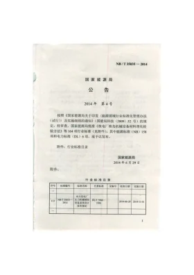 NB/T 35035-2014预览图
