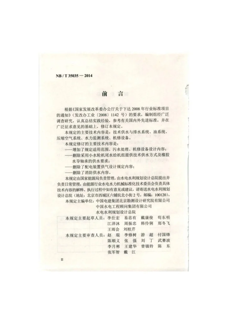 NB/T 35035-2014 水力发电厂水力机械辅助设备系统设计技术规定第2页预览图