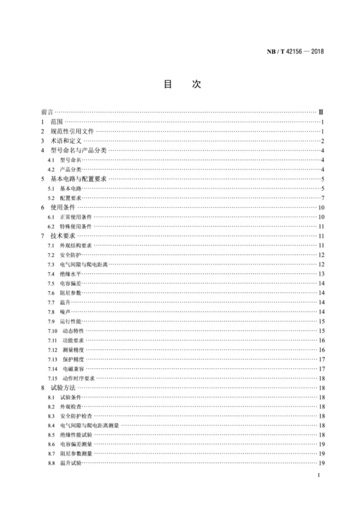 NB/T 42156-2018 配电网串联电容器补偿装置第2页预览图
