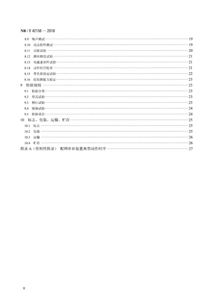 NB/T 42156-2018 配电网串联电容器补偿装置第3页预览图