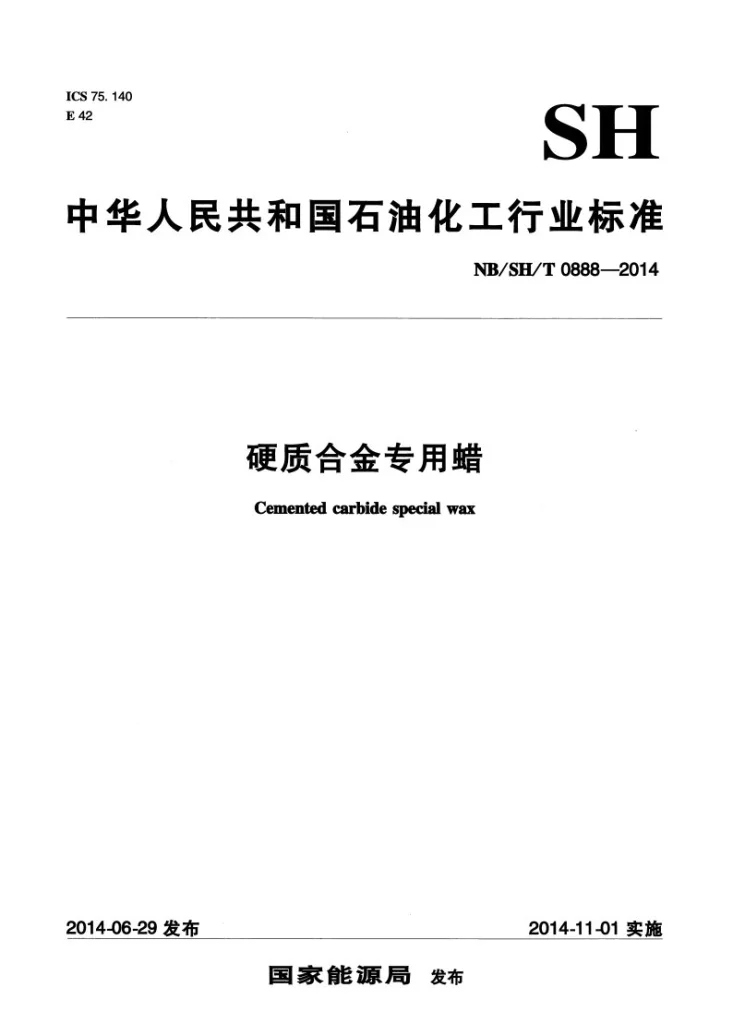 NB/SH/T 0888-2014 硬质合金专用蜡第1页预览图