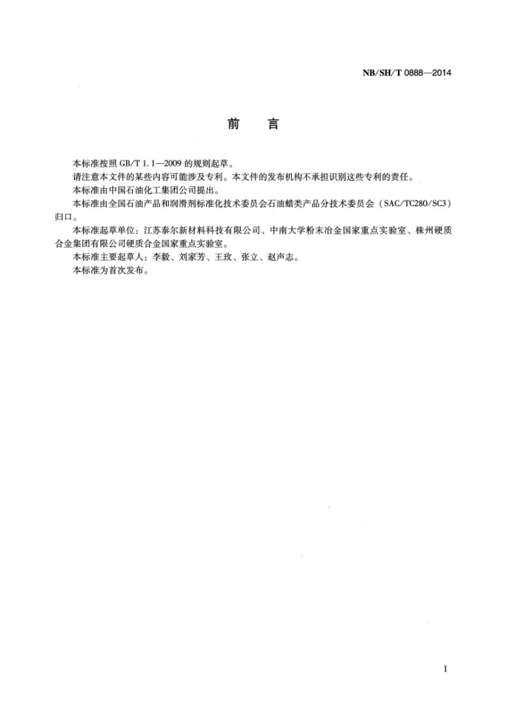 NB/SH/T 0888-2014 硬质合金专用蜡第2页预览图
