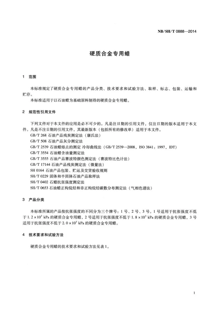 NB/SH/T 0888-2014 硬质合金专用蜡第3页预览图