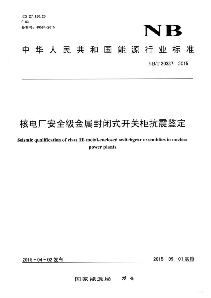 NB/T 20337-2015 核电厂安全级金属封闭式开关柜抗震鉴定第1页预览图