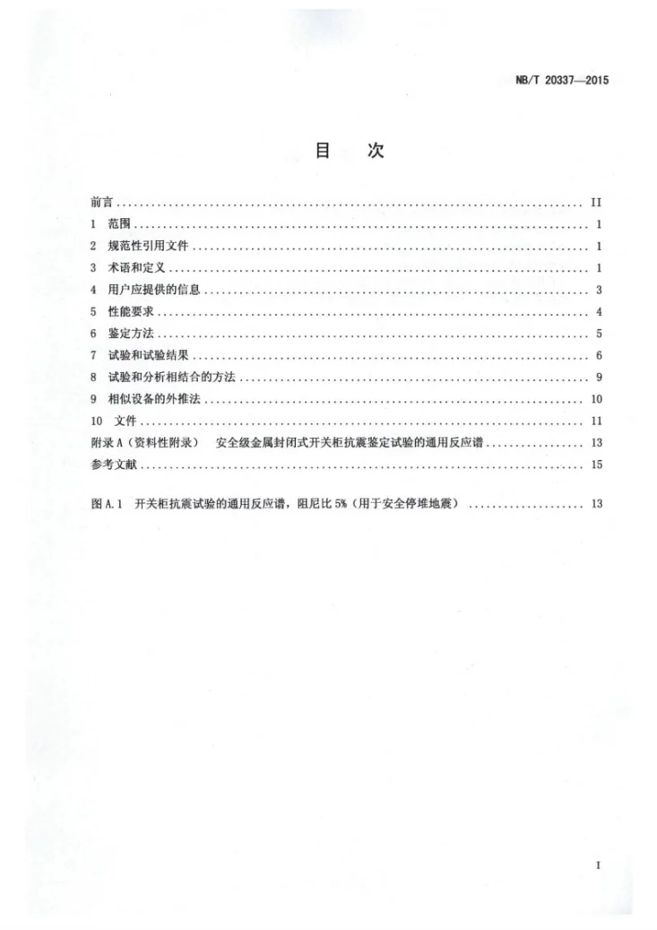 NB/T 20337-2015 核电厂安全级金属封闭式开关柜抗震鉴定第2页预览图