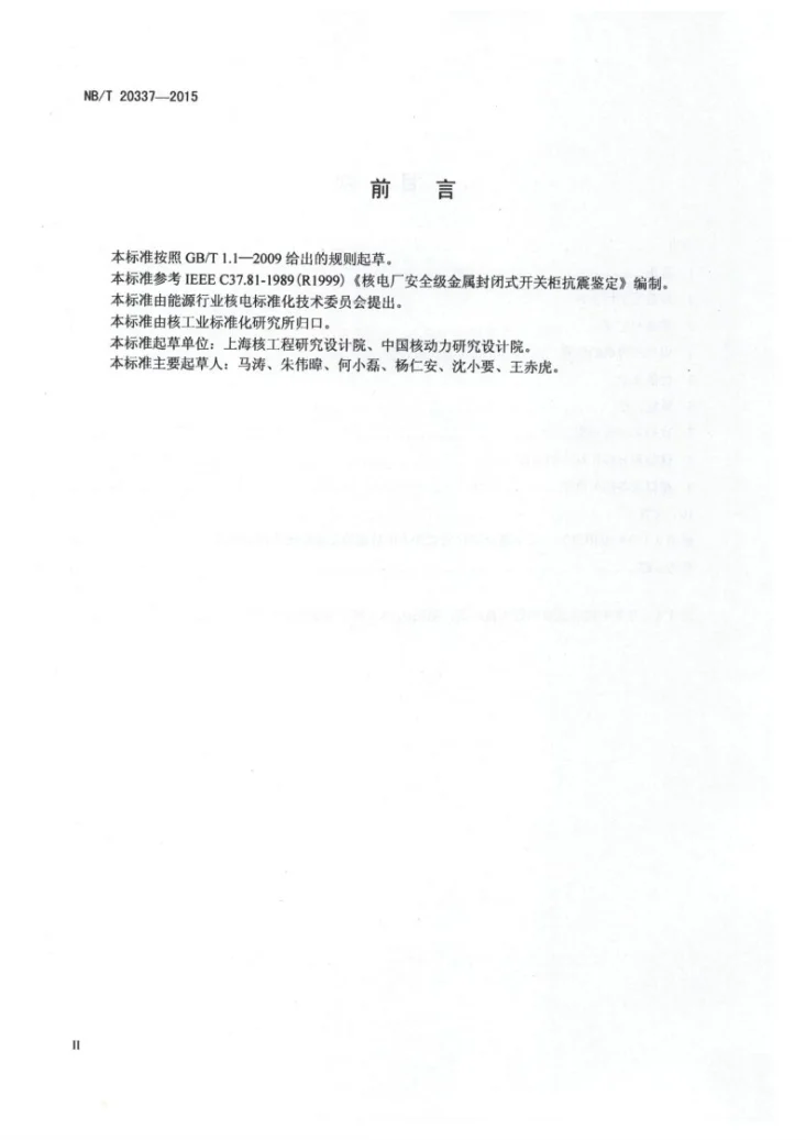 NB/T 20337-2015 核电厂安全级金属封闭式开关柜抗震鉴定第3页预览图
