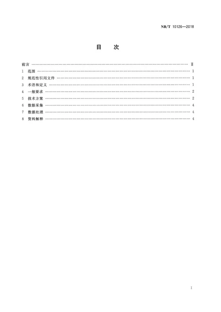 NB/T 10126-2018 矿井瞬变电磁超前勘探技术方法第2页预览图