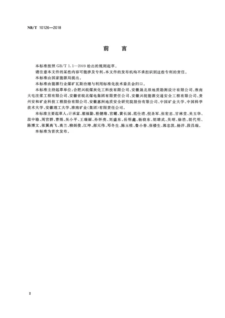 NB/T 10126-2018 矿井瞬变电磁超前勘探技术方法第3页预览图