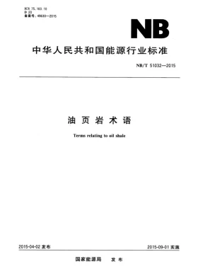 NB/T 51032-2015预览图