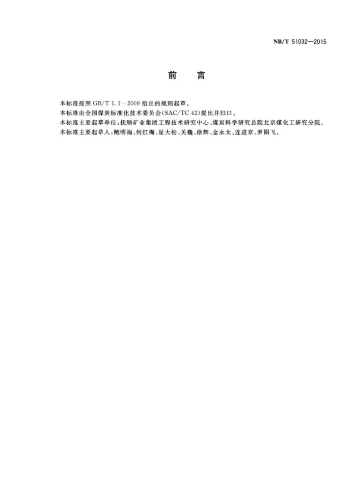 NB/T 51032-2015 油页岩术语第2页预览图