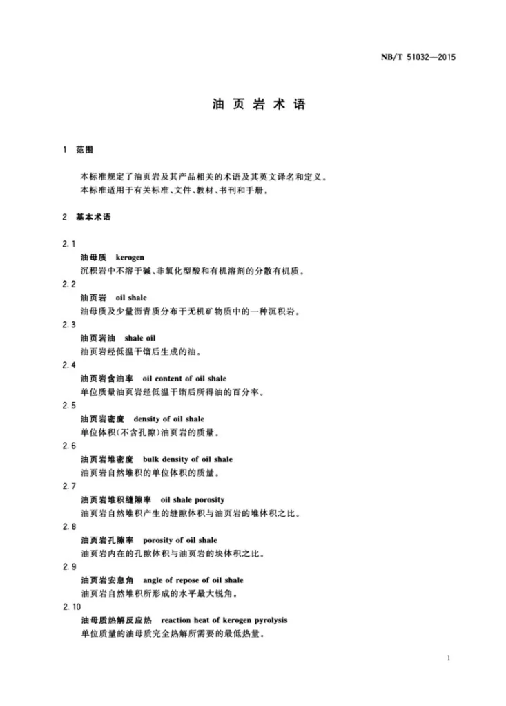 NB/T 51032-2015 油页岩术语第3页预览图