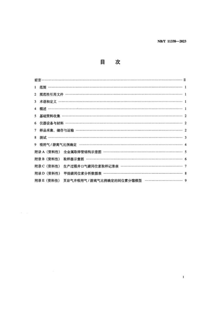 NB/T 11338-2023 页岩气 吸附气/游离气比例的确定 甲烷碳同位素定量法第2页预览图