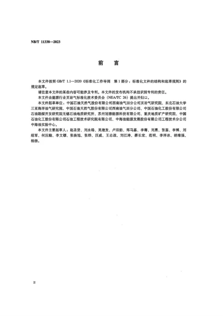 NB/T 11338-2023 页岩气 吸附气/游离气比例的确定 甲烷碳同位素定量法第3页预览图