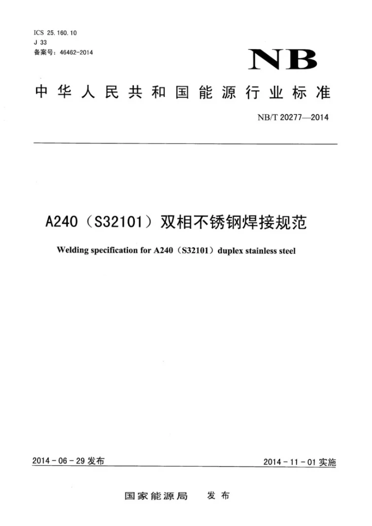NB/T 20277-2014 A240(S32101)双相不锈钢焊接规范第1页预览图
