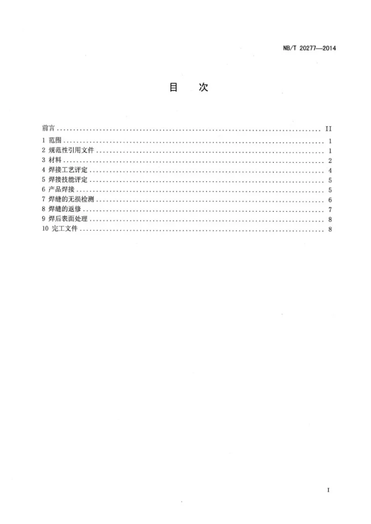 NB/T 20277-2014 A240(S32101)双相不锈钢焊接规范第2页预览图