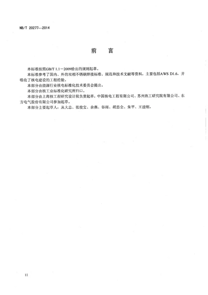 NB/T 20277-2014 A240(S32101)双相不锈钢焊接规范第3页预览图