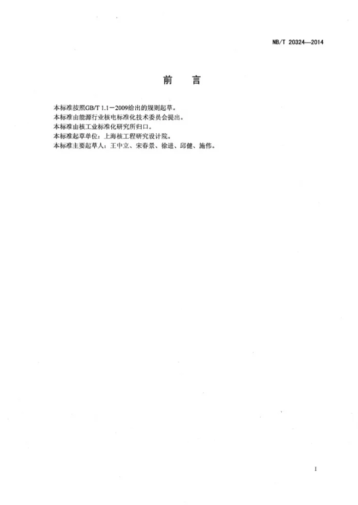 NB/T 20324-2014 非能动堆芯冷却系统定期试验要求第2页预览图