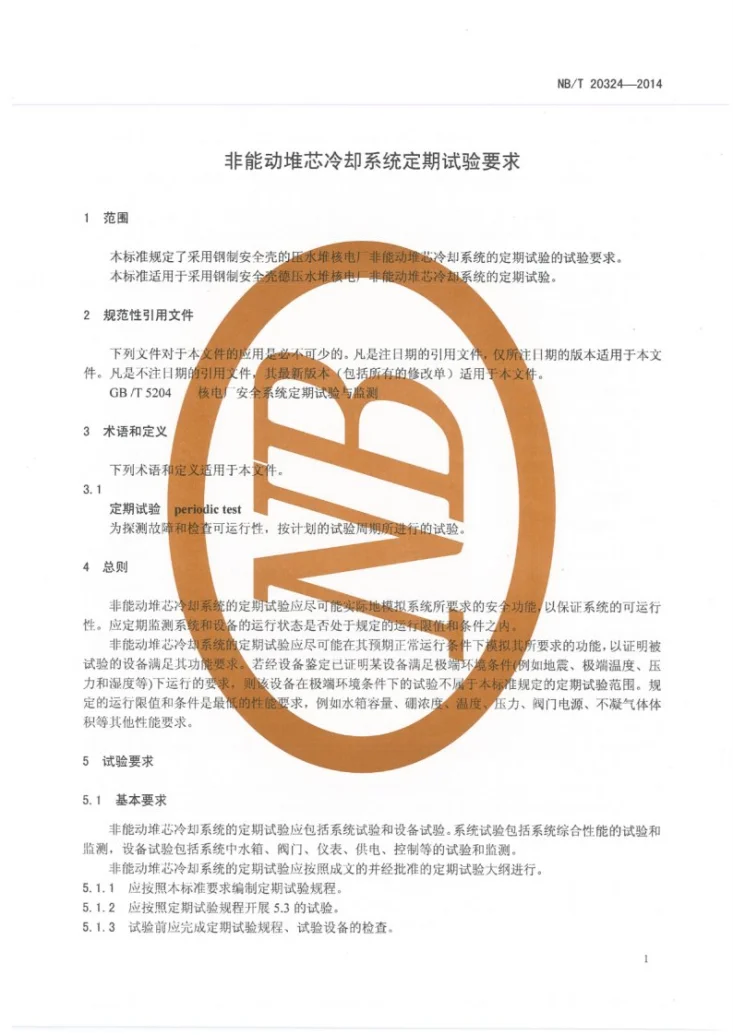 NB/T 20324-2014 非能动堆芯冷却系统定期试验要求第3页预览图