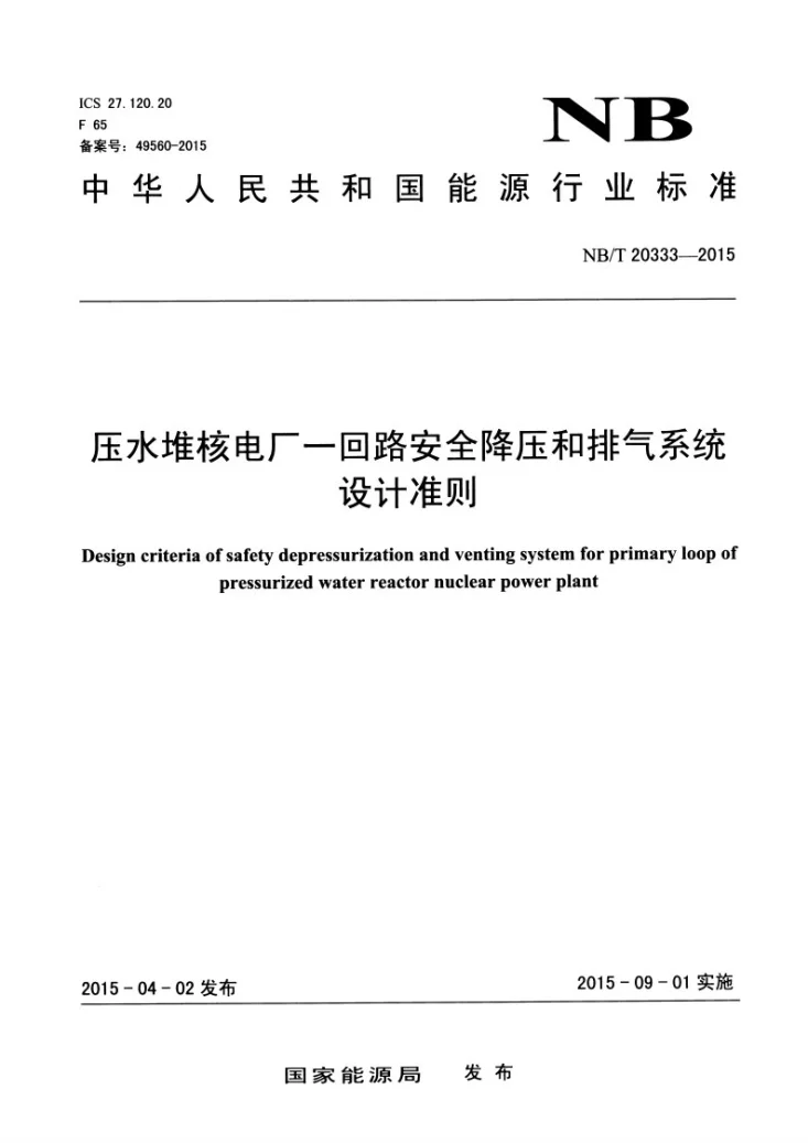 NB/T 20333-2015 压水堆核电厂一回路安全降压和排气系统设计准则第1页预览图