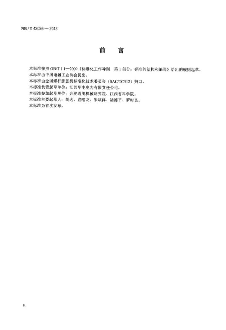 NB/T 42026-2013 螺杆膨胀机 型号编制方法第3页预览图