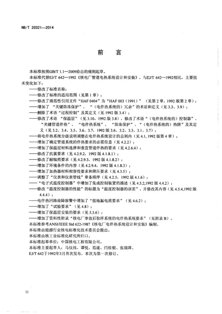 NB/T 20321-2014 核电厂电伴热系统设计和安装第3页预览图
