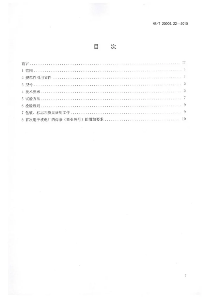 NB/T 20009.22-2015 压水堆核电厂用焊接材料 第22部分：安全级设备用低合金钢手工电弧焊焊条第2页预览图