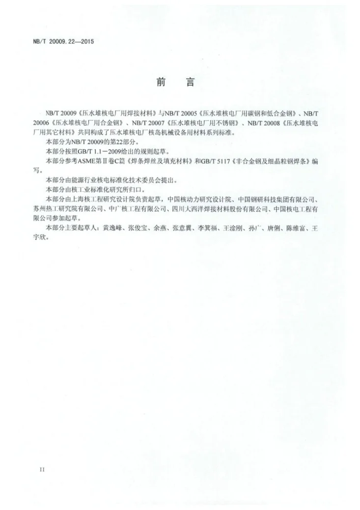 NB/T 20009.22-2015 压水堆核电厂用焊接材料 第22部分：安全级设备用低合金钢手工电弧焊焊条第3页预览图