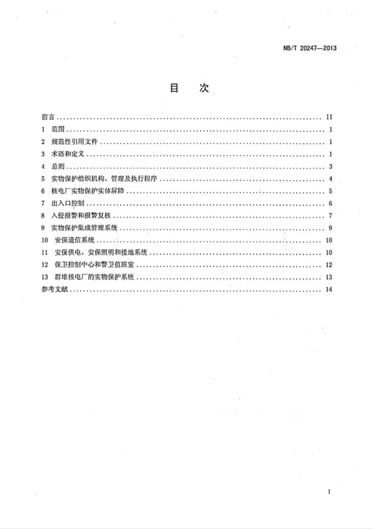 NB/T 20247-2013 核电厂实物保护系统设计总体要求第2页预览图