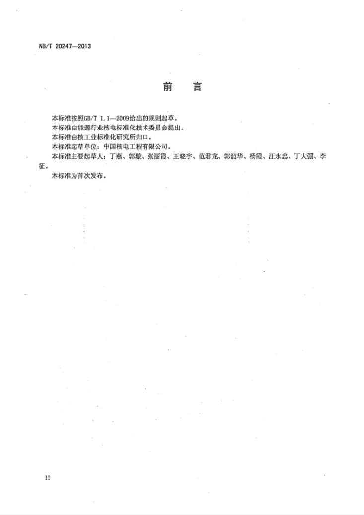NB/T 20247-2013 核电厂实物保护系统设计总体要求第3页预览图