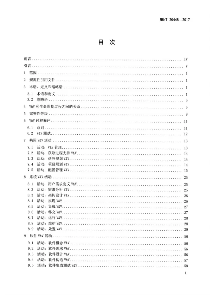 NB/T 20448-2017 核电厂系统和软件的验证和确认第2页预览图