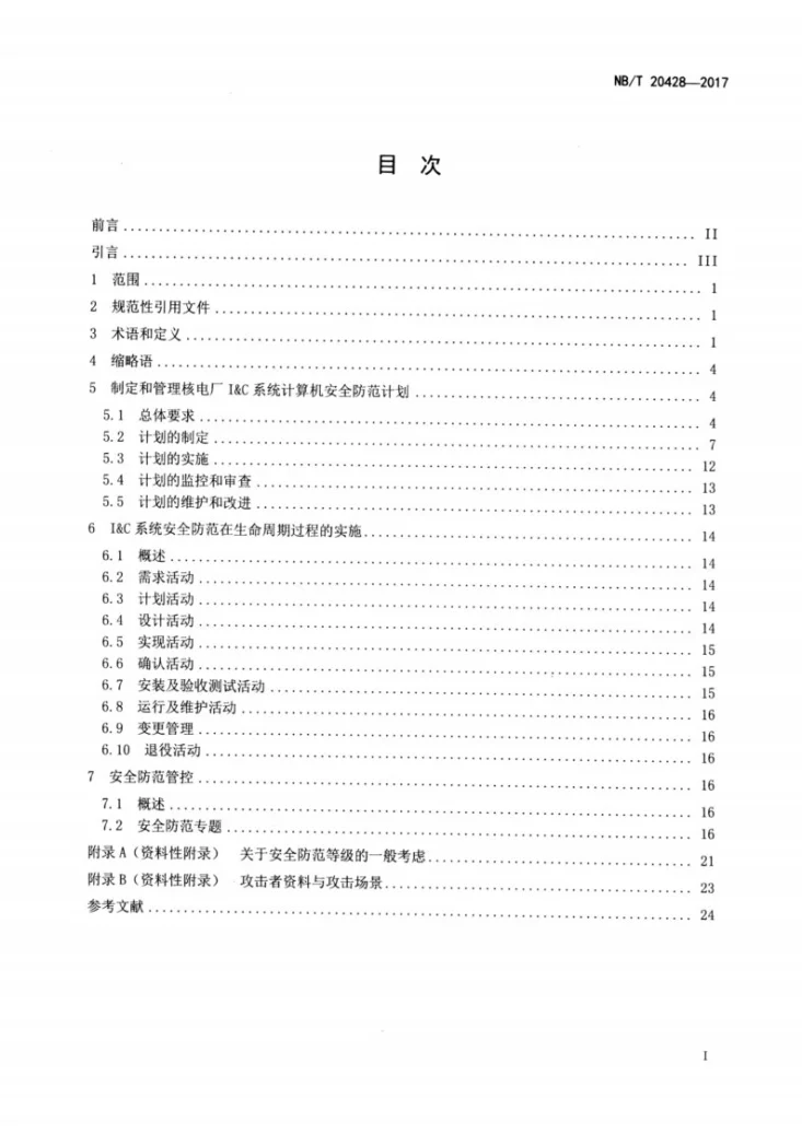 NB/T 20428-2017 核电厂仪表和控制系统计算机安全防范总体要求第2页预览图