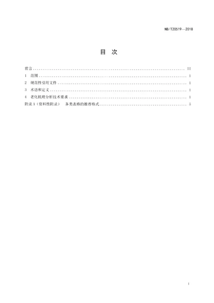 NB/T 20519-2018 核电厂设备老化机理分析技术要求第2页预览图