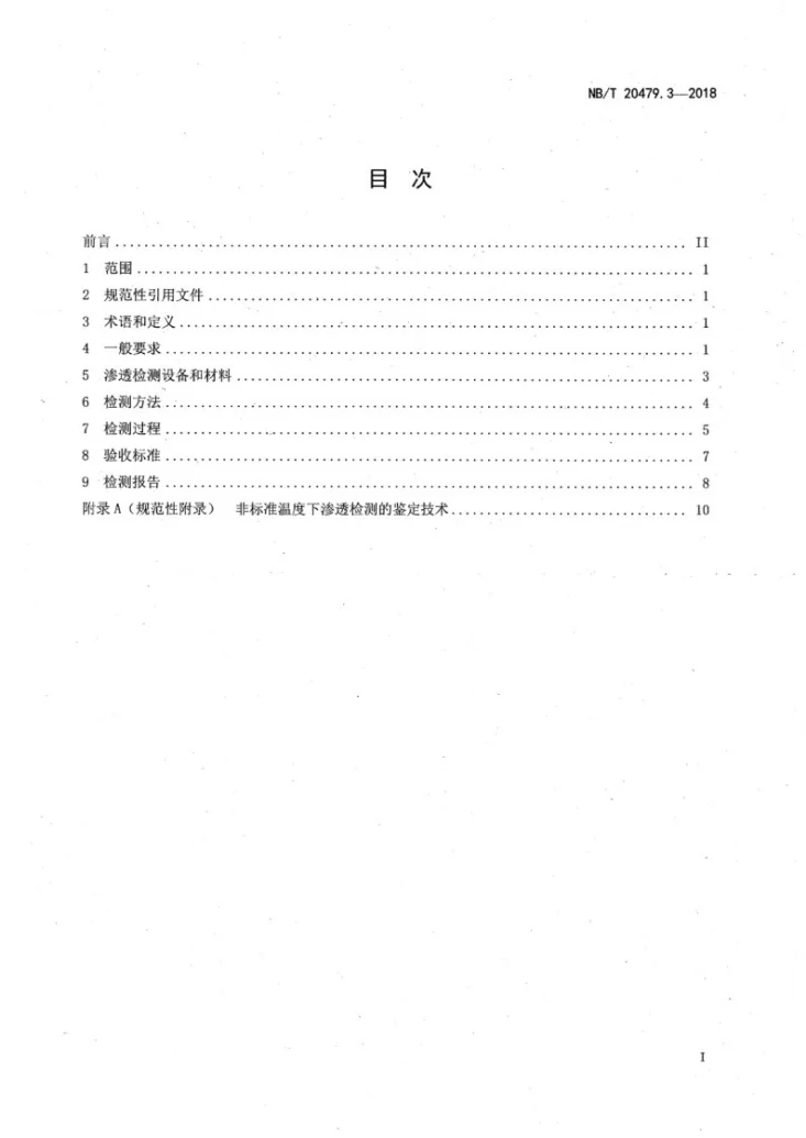 NB/T 20479.3-2018 核电厂结构模块和机械模块焊缝无损检测 第3部分：渗透检测第2页预览图