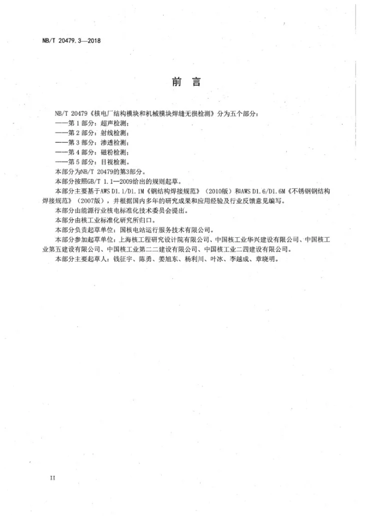 NB/T 20479.3-2018 核电厂结构模块和机械模块焊缝无损检测 第3部分：渗透检测第3页预览图