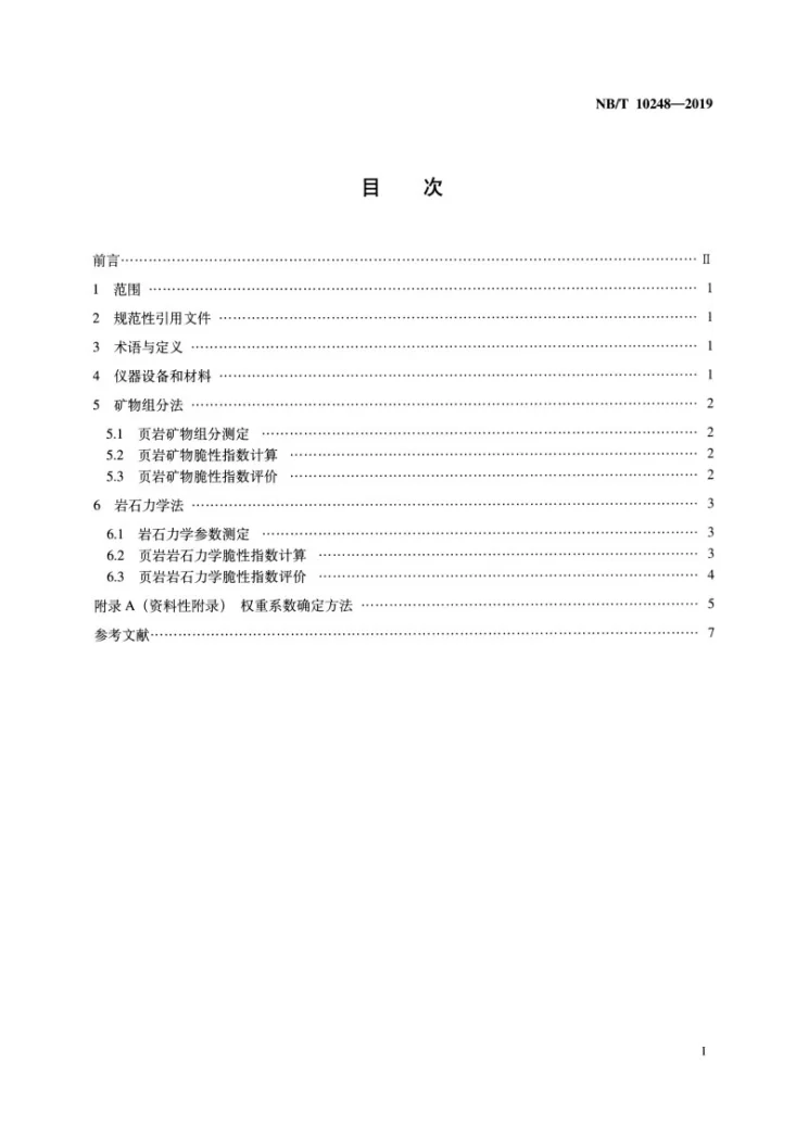 NB/T 10248-2019 页岩脆性指数测定及评价方法第2页预览图