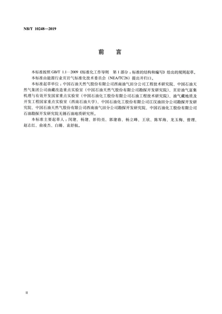 NB/T 10248-2019 页岩脆性指数测定及评价方法第3页预览图