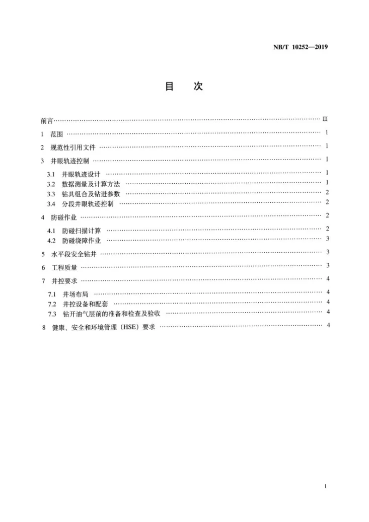 NB/T 10252-2019 页岩气水平井钻井作业技术规范第2页预览图