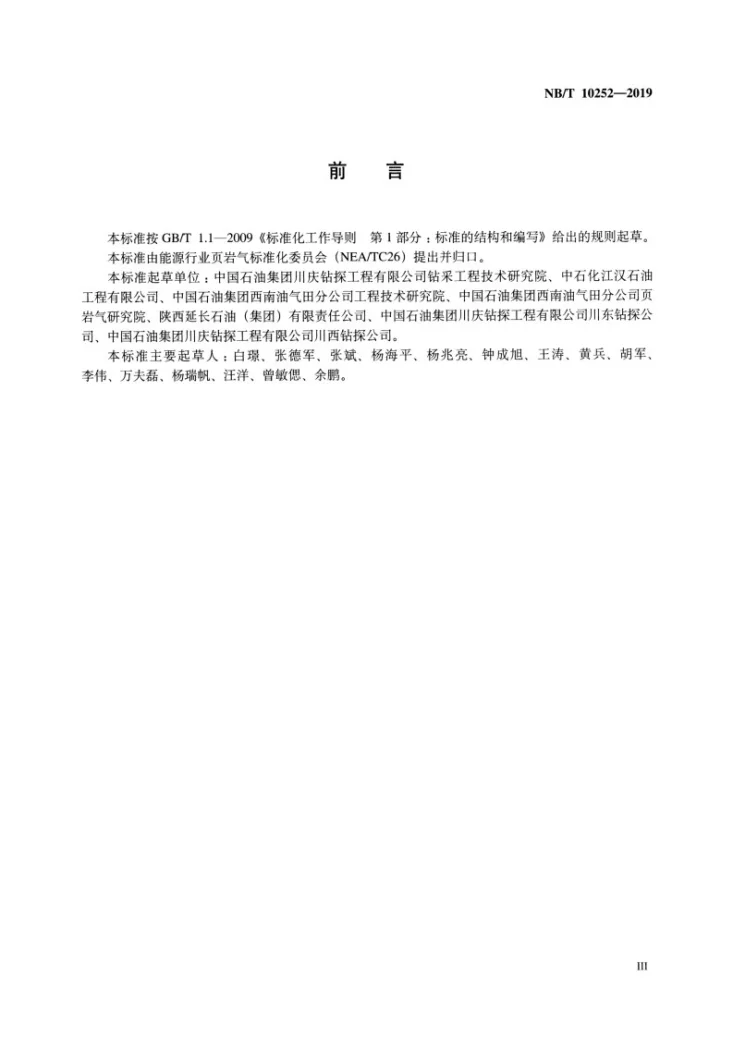NB/T 10252-2019 页岩气水平井钻井作业技术规范第3页预览图