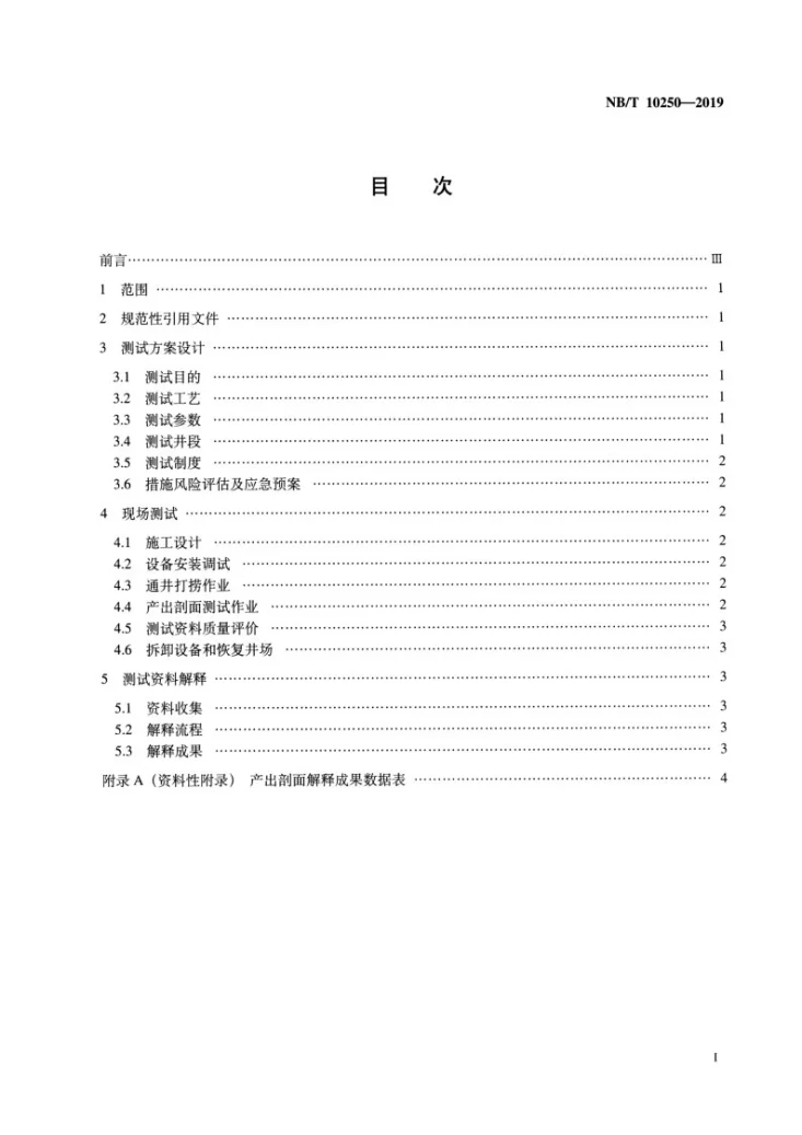 NB/T 10250-2019 页岩气水平井产出剖面测试作业及资料解释规范(连续油管工艺)第2页预览图