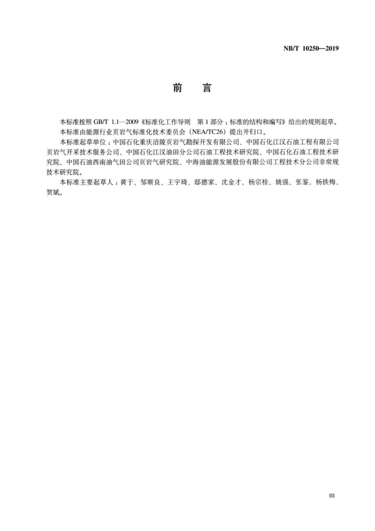 NB/T 10250-2019 页岩气水平井产出剖面测试作业及资料解释规范(连续油管工艺)第3页预览图