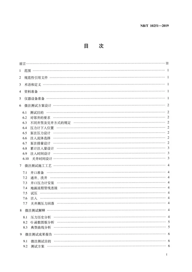 NB/T 10251-2019 页岩气井微注测试技术规范第2页预览图