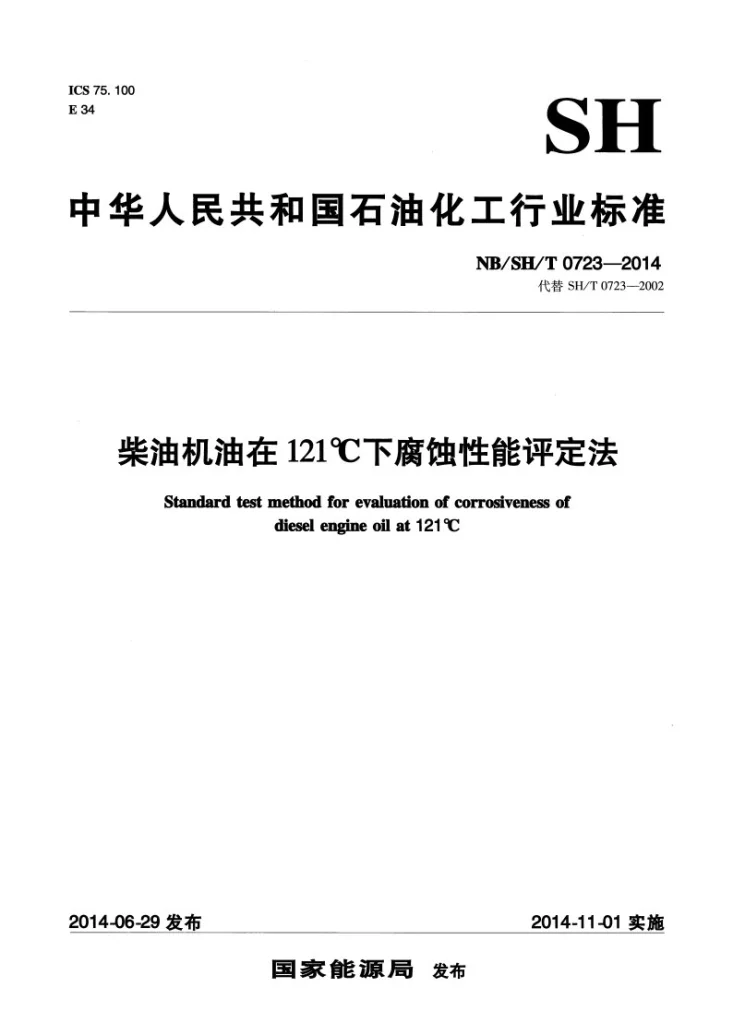 NB/SH/T 0723-2014 柴油机油在121℃下腐蚀性能评定法第1页预览图