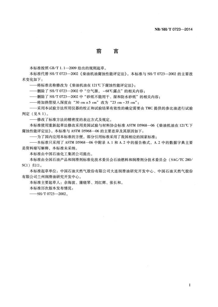 NB/SH/T 0723-2014 柴油机油在121℃下腐蚀性能评定法第2页预览图
