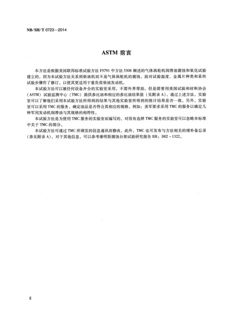 NB/SH/T 0723-2014 柴油机油在121℃下腐蚀性能评定法第3页预览图
