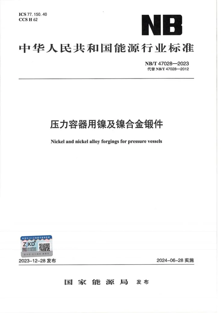 NB/T 47028-2023 压力容器用镍及镍合金锻件第1页预览图