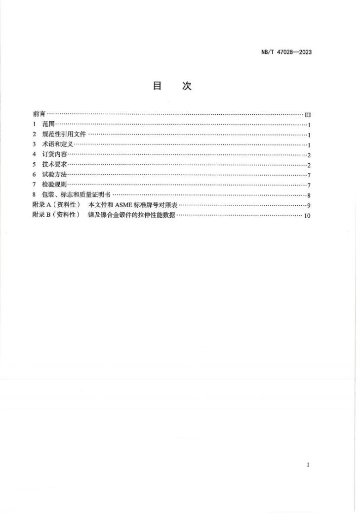 NB/T 47028-2023 压力容器用镍及镍合金锻件第2页预览图