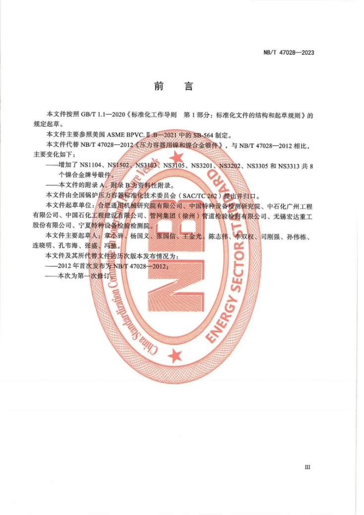 NB/T 47028-2023 压力容器用镍及镍合金锻件第3页预览图